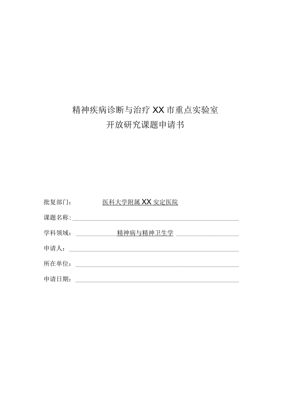 《重点实验室开放课题申请书》.docx_第1页