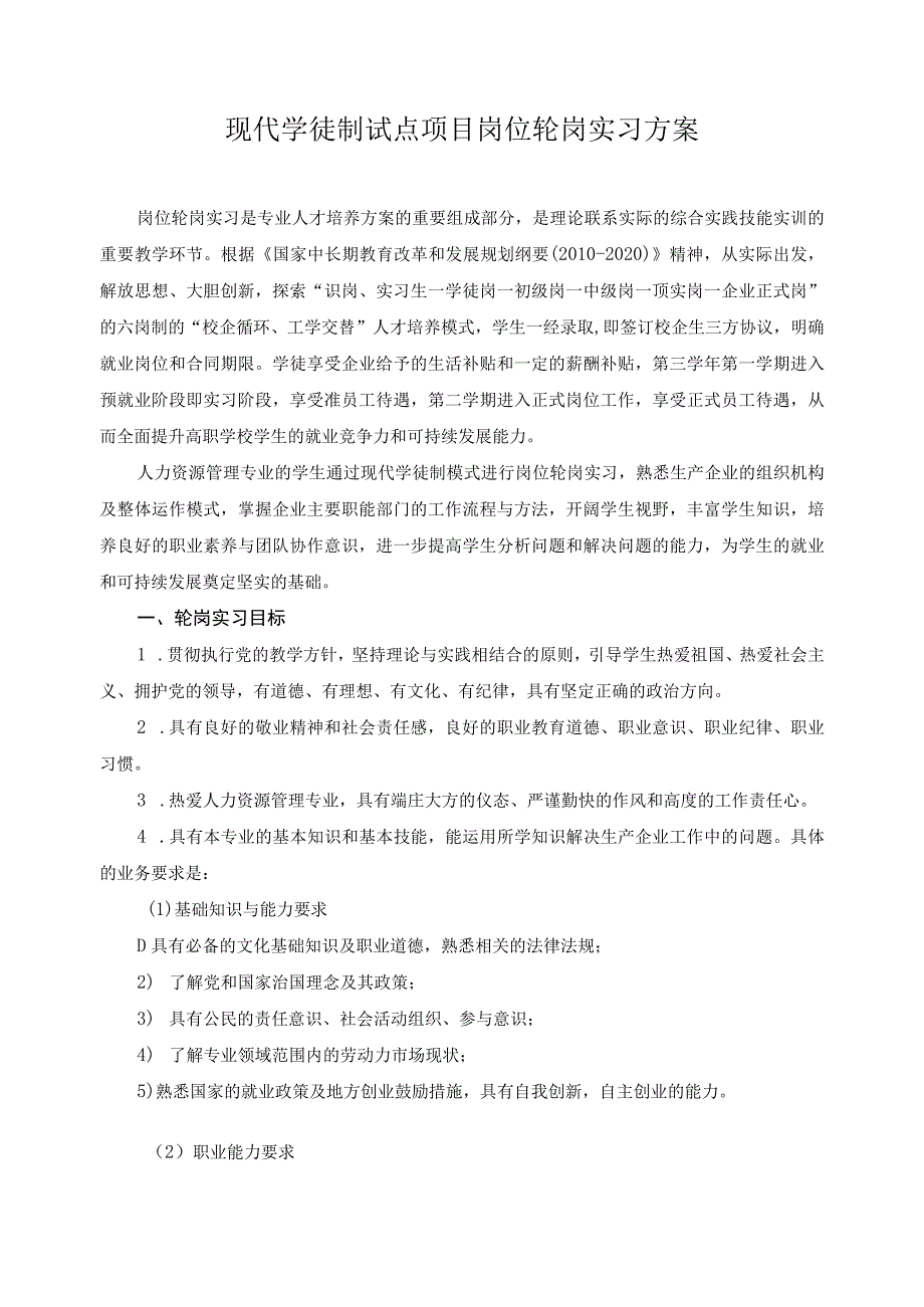 现代学徒制试点项目岗位轮岗实习方案.docx_第1页