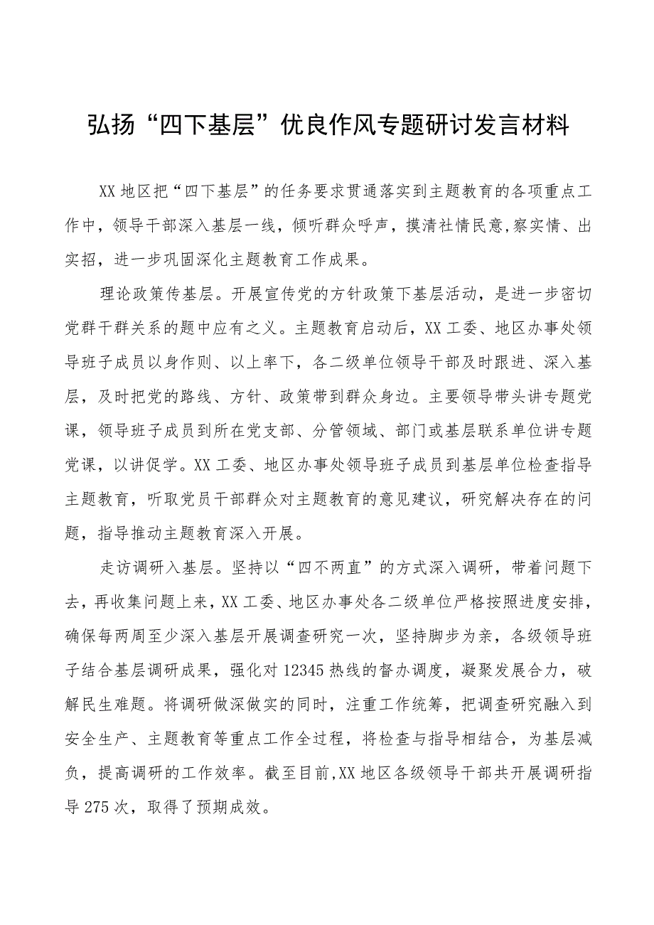 践行“四下基层” 推动主题教育研讨发言材料7篇.docx_第1页