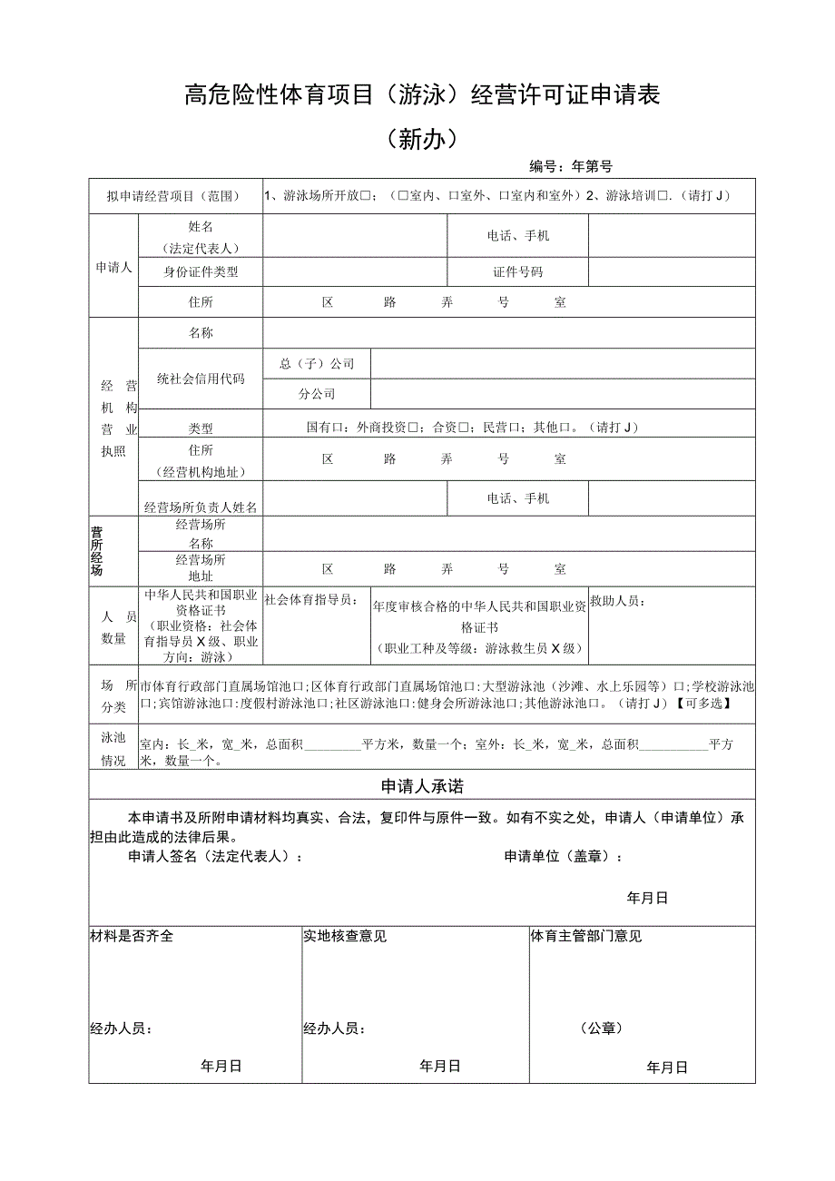 高危险性体育项目游泳经营许可证申请表新办.docx_第1页