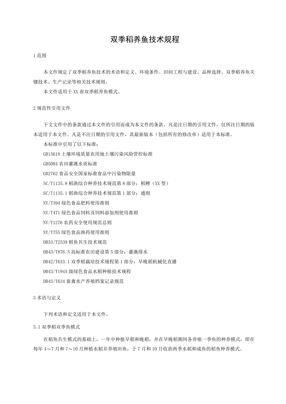 双季稻养鱼技术规程.docx_第1页