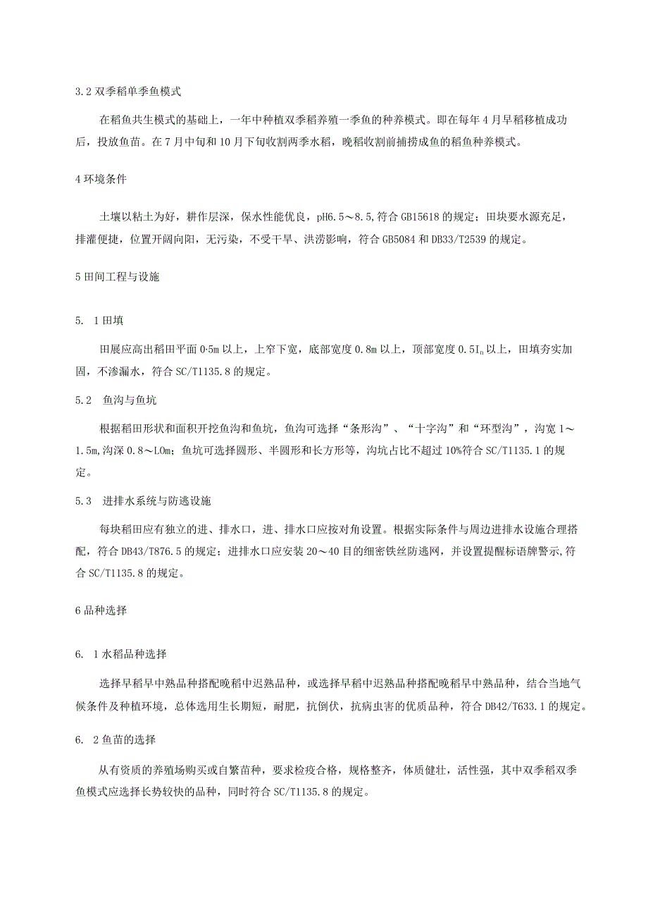 双季稻养鱼技术规程.docx_第2页