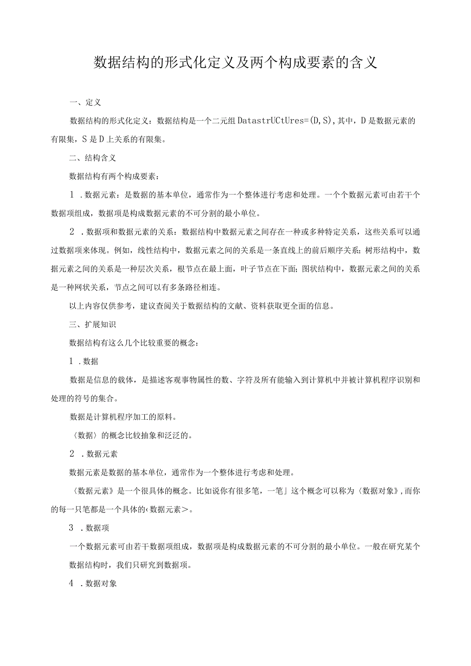 数据结构的形式化定义及两个构成要素的含义.docx_第1页