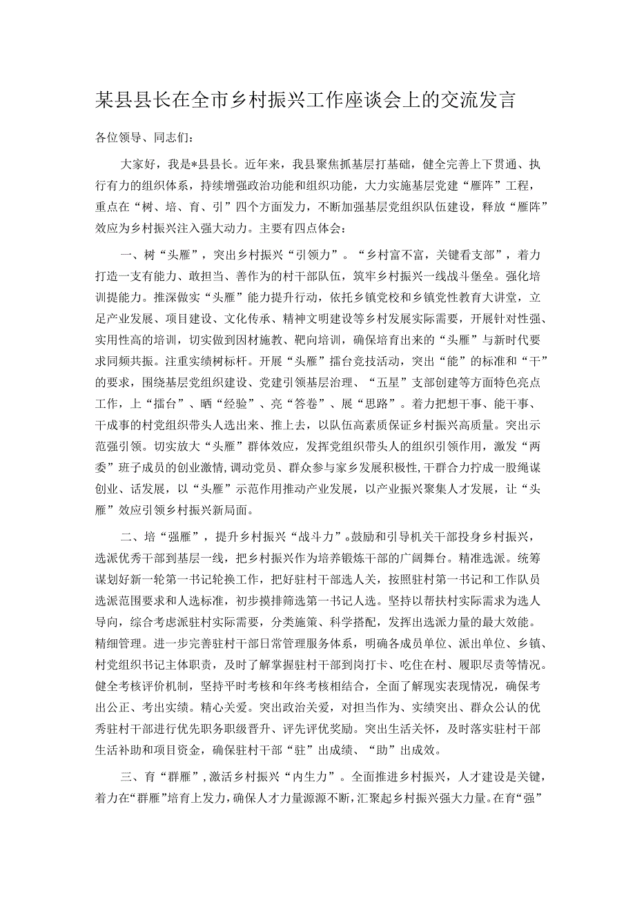 某县县长在全市乡村振兴工作座谈会上的交流发言.docx_第1页