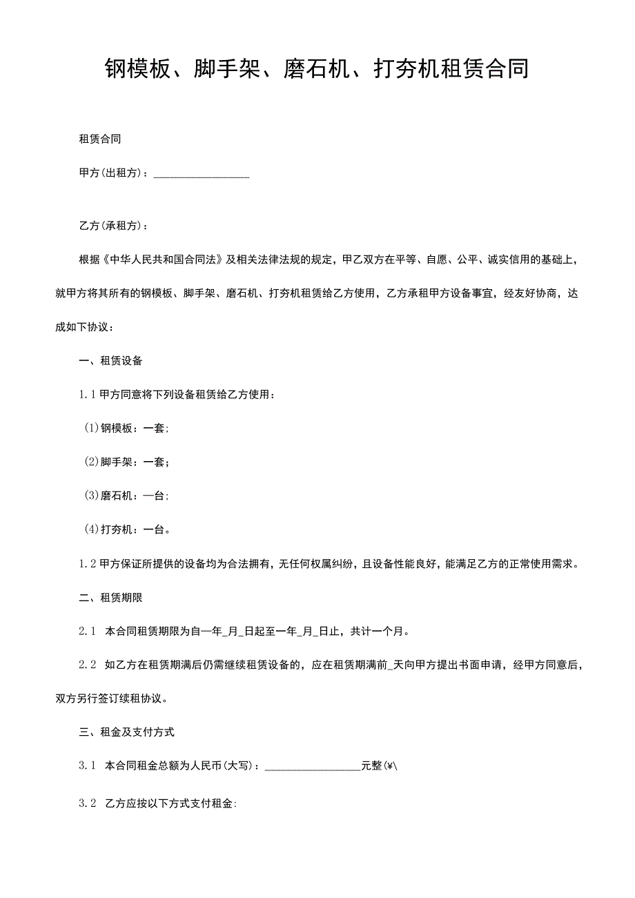 钢模板、脚手架、磨石机、打夯机租赁合同模版范本.docx_第1页