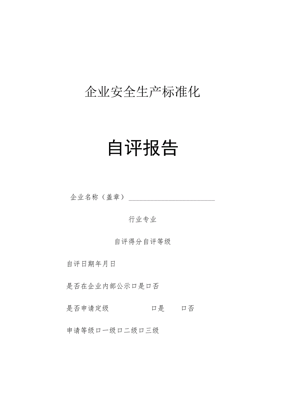 省级企业安全生产标准化自评报告.docx_第1页