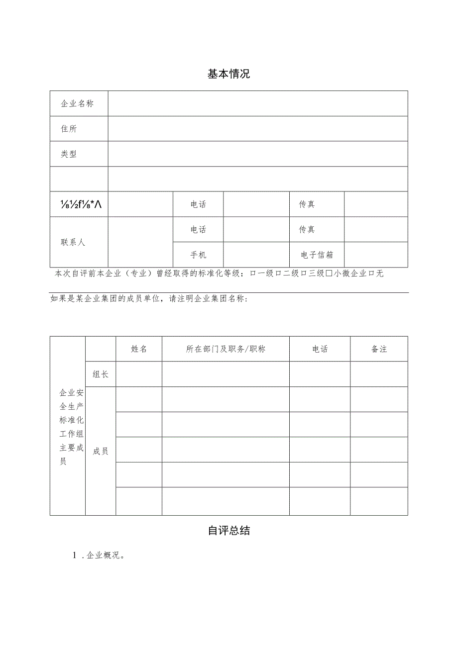 省级企业安全生产标准化自评报告.docx_第2页