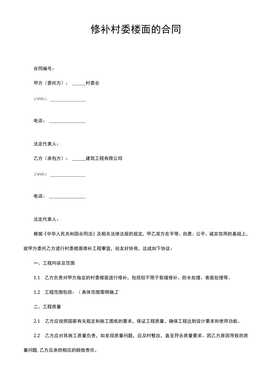 修补村委楼面的合同.docx_第1页