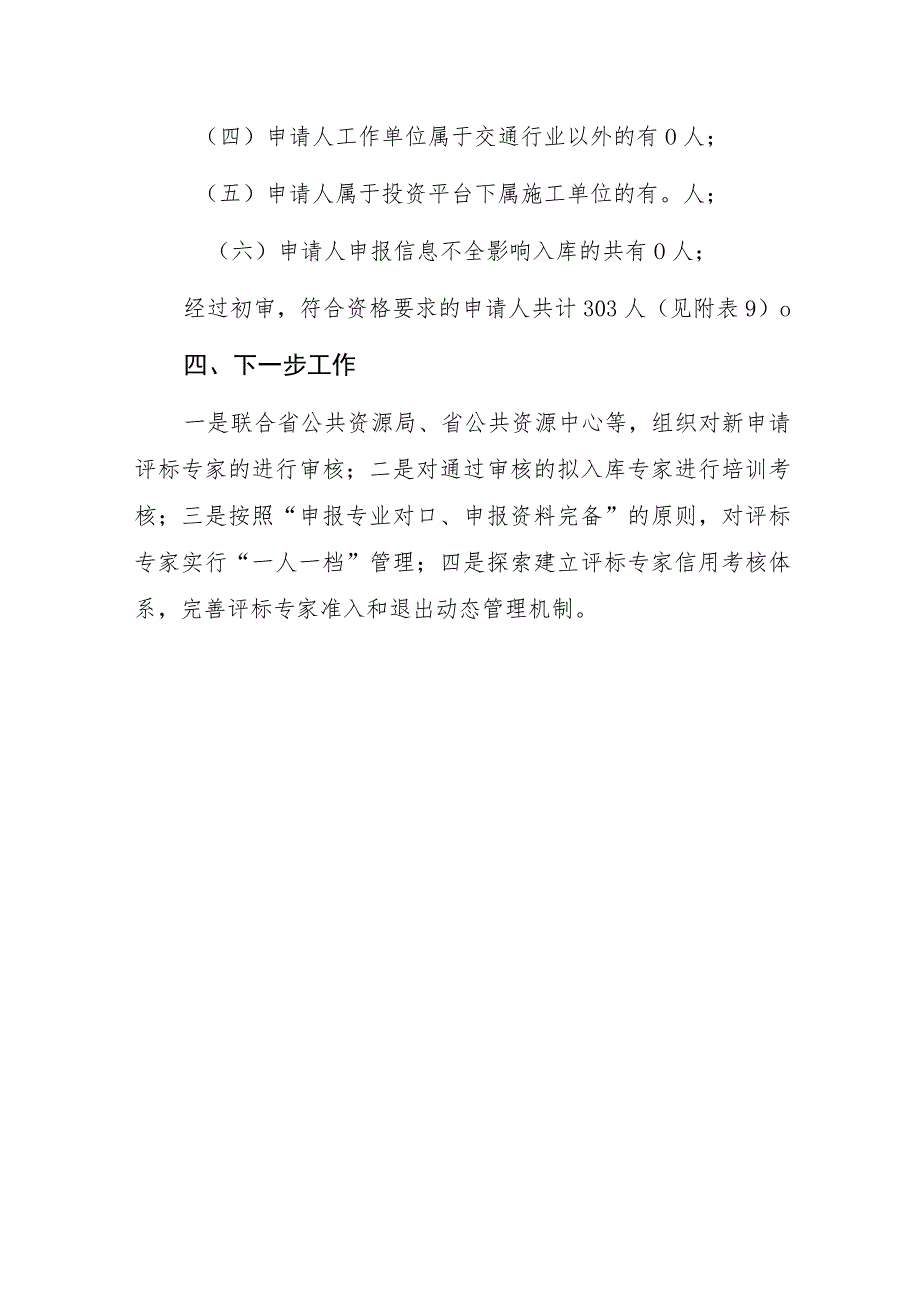 关于增补更新湖北省交通行业评标专家有关情况的报告.docx_第3页