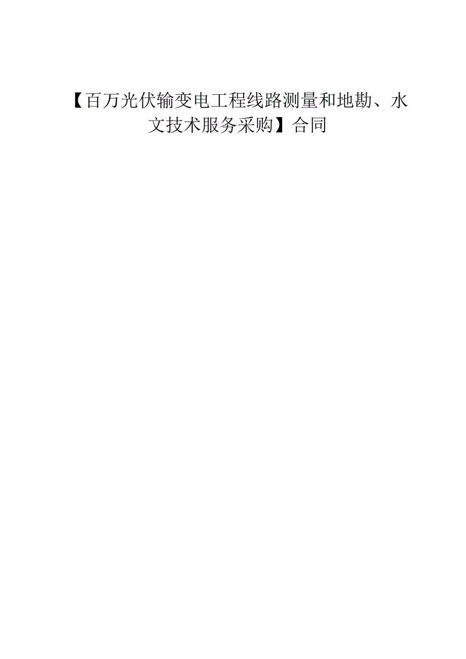 百万光伏输变电工程线路测量和地勘、水文技术服务采购.docx_第1页