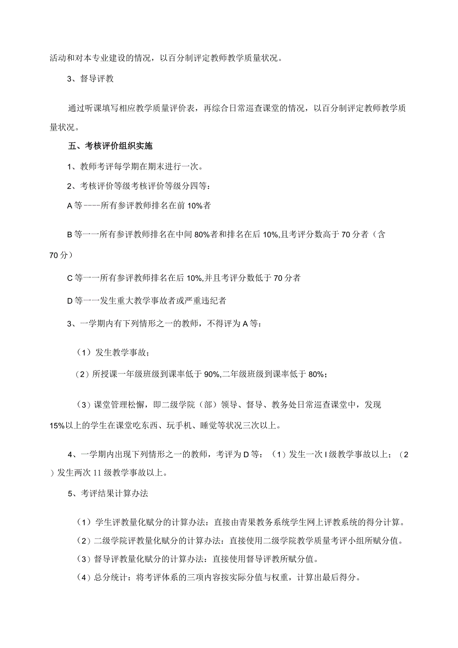 教师教学质量考核评价暂行规定.docx_第2页