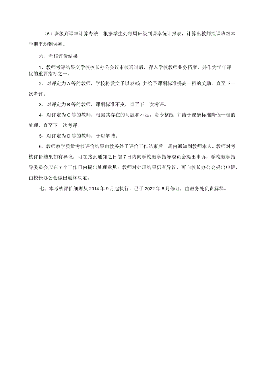 教师教学质量考核评价暂行规定.docx_第3页