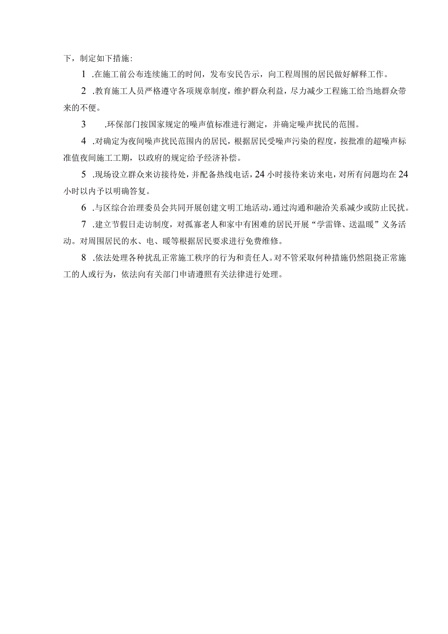 10--扰民问题的解决方案.docx_第3页