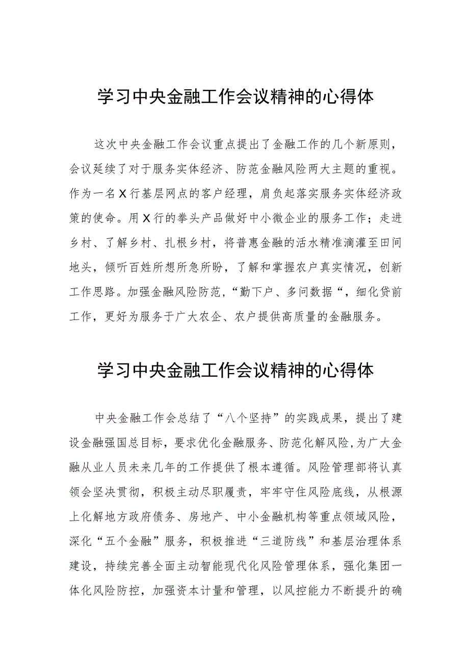 2023年中央金融工作会议精神的心得体会三十篇.docx_第1页