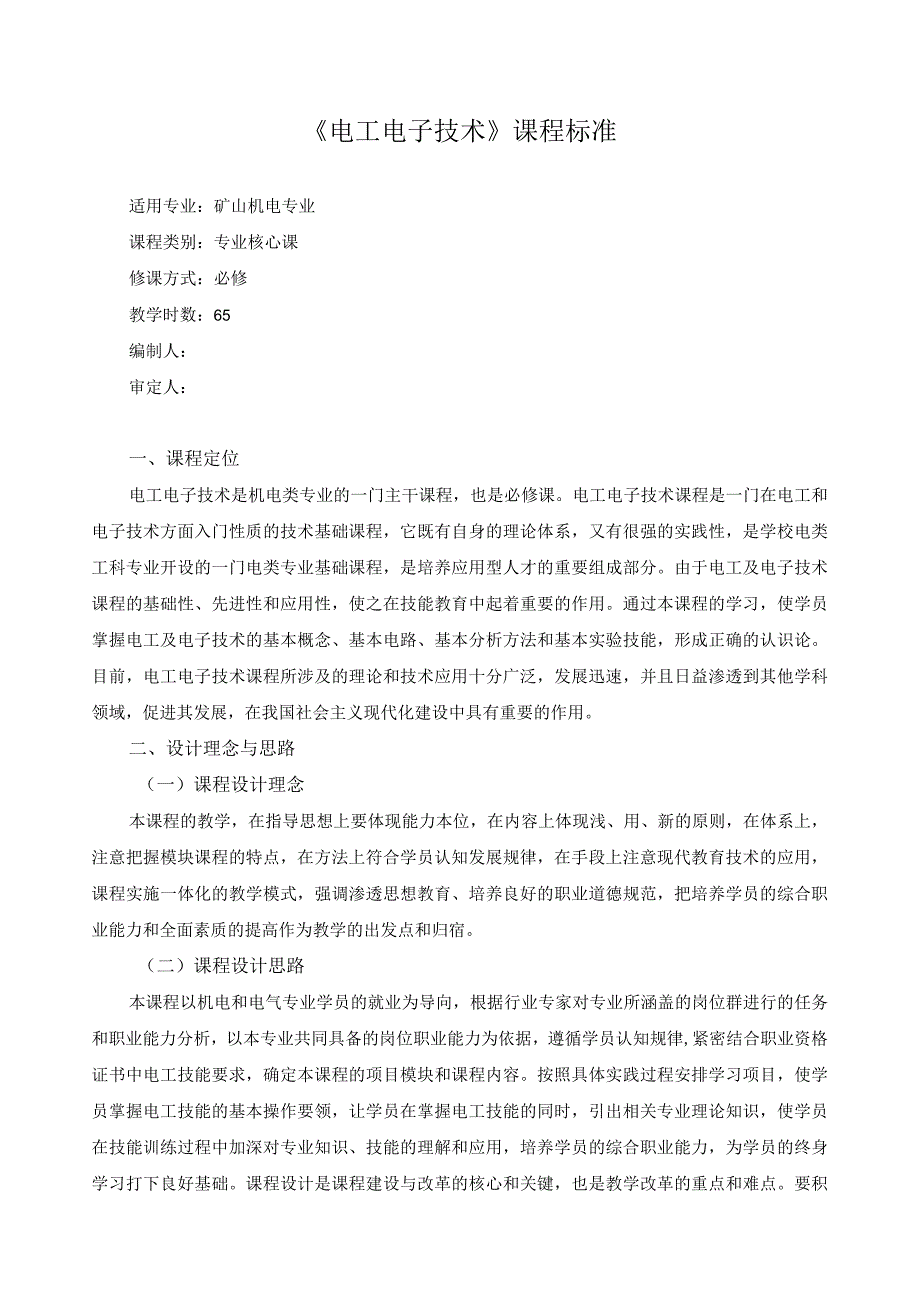 《电工电子技术》课程标准.docx_第1页