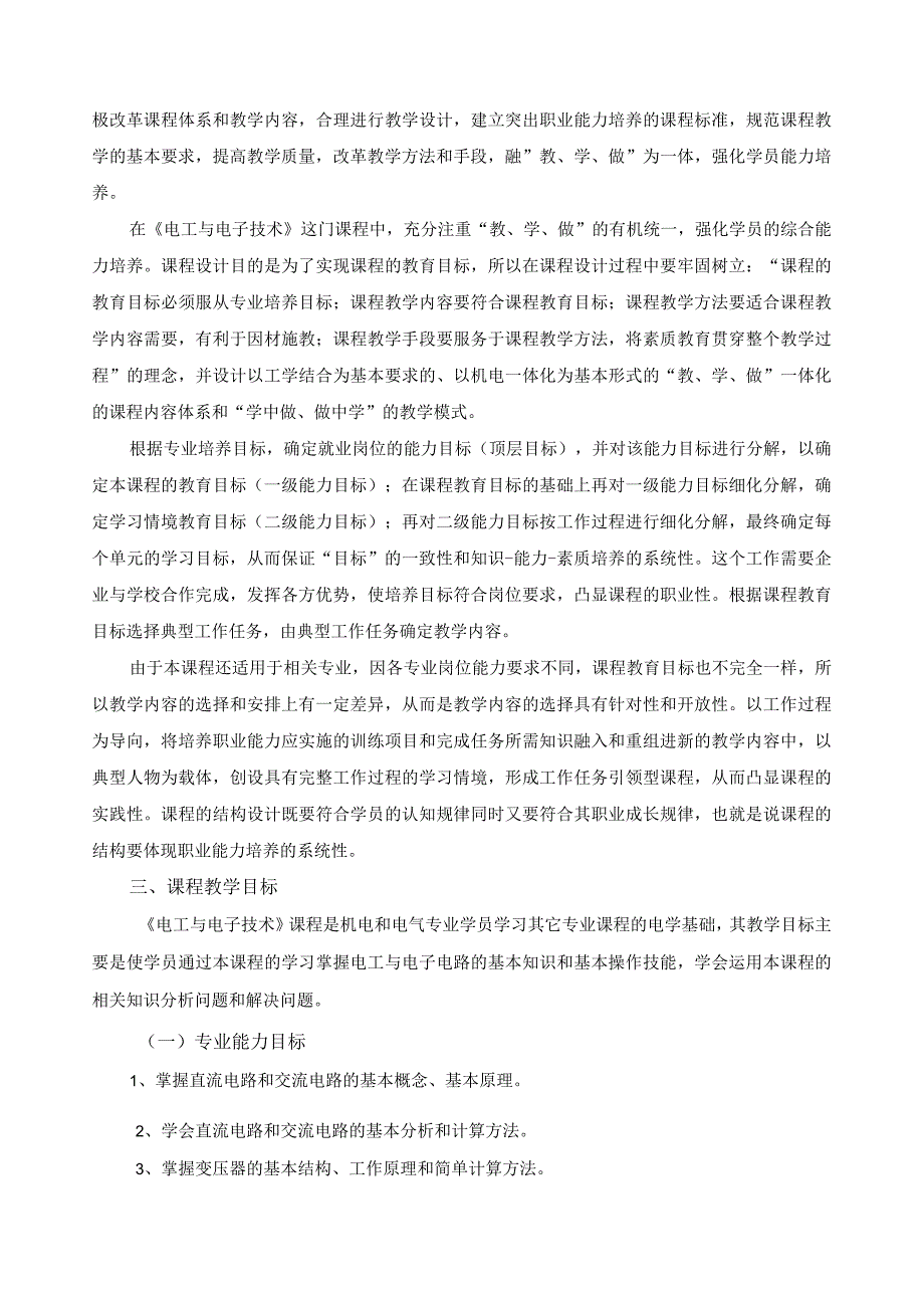 《电工电子技术》课程标准.docx_第2页