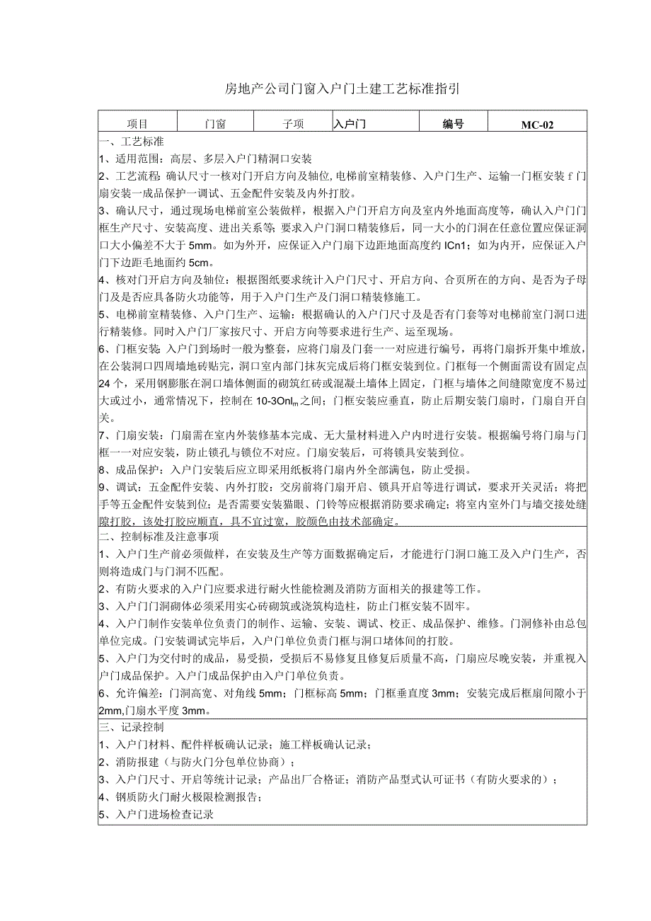 房地产公司门窗入户门土建工艺标准指引.docx_第1页