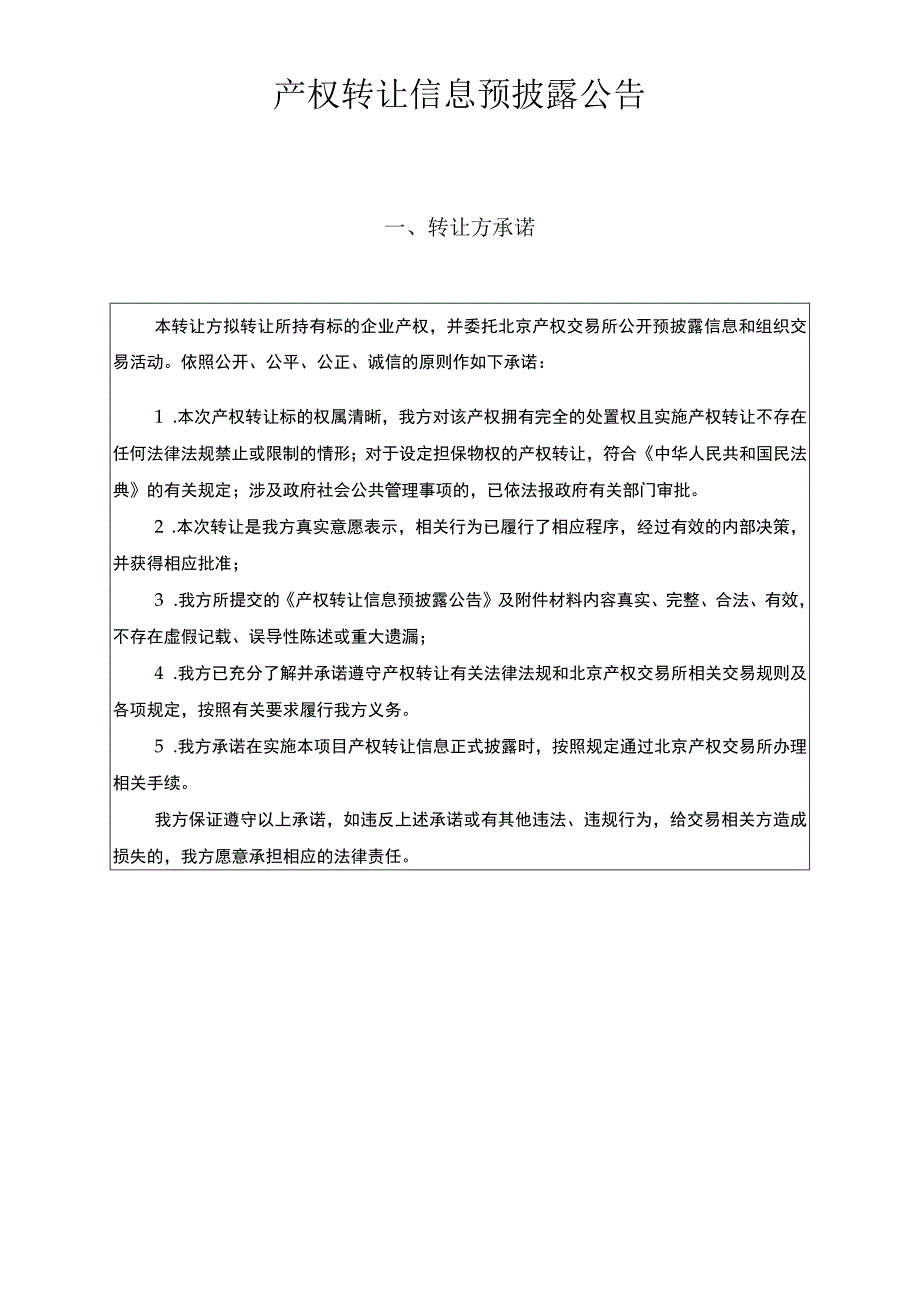 版本G320220601项目产权转让信息预披露申请书.docx_第3页