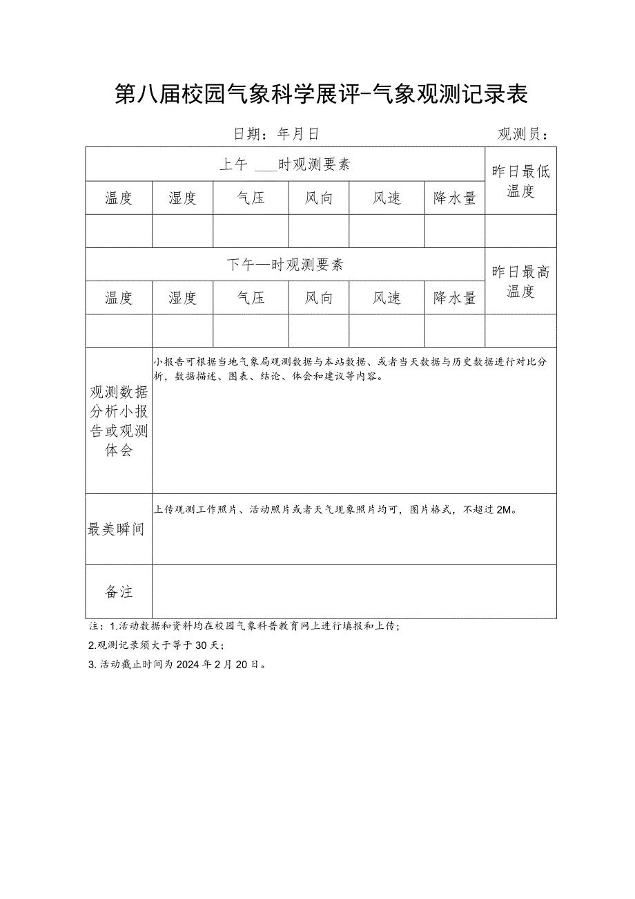 第八届校园气象科学展评-气象观测记录表.docx_第1页