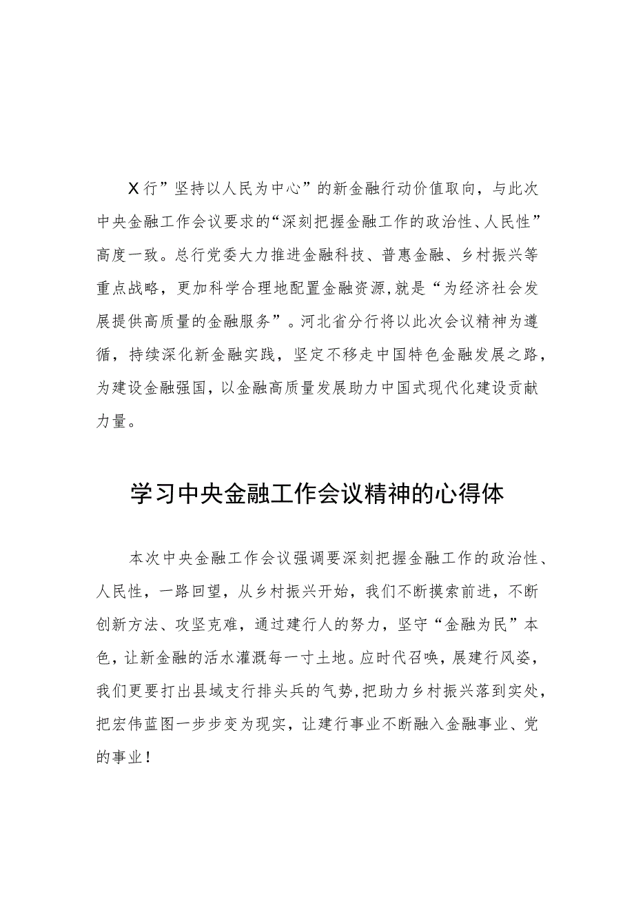 银行关于学习贯彻2023中央金融工作会议精神的心得体会(二十八篇).docx_第1页