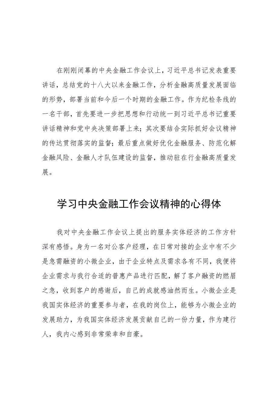 银行关于学习贯彻2023中央金融工作会议精神的心得体会(二十八篇).docx_第2页