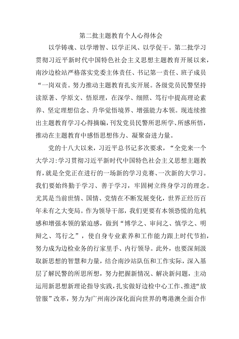 派出所民警学习第二批主题教育个人心得体会 （汇编5份）.docx_第1页