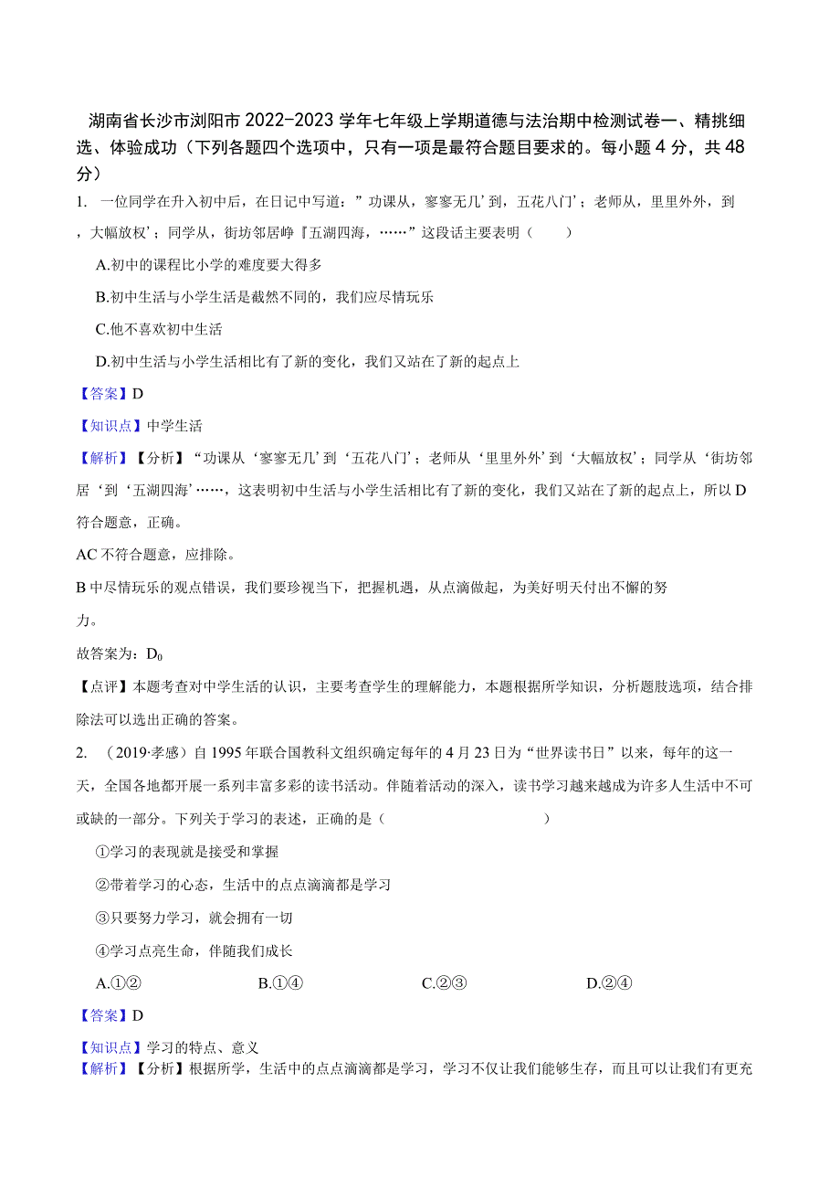 湖南省长沙市浏阳市2022-2023学年七年级上学期道德与法治期中检测试卷.docx_第1页