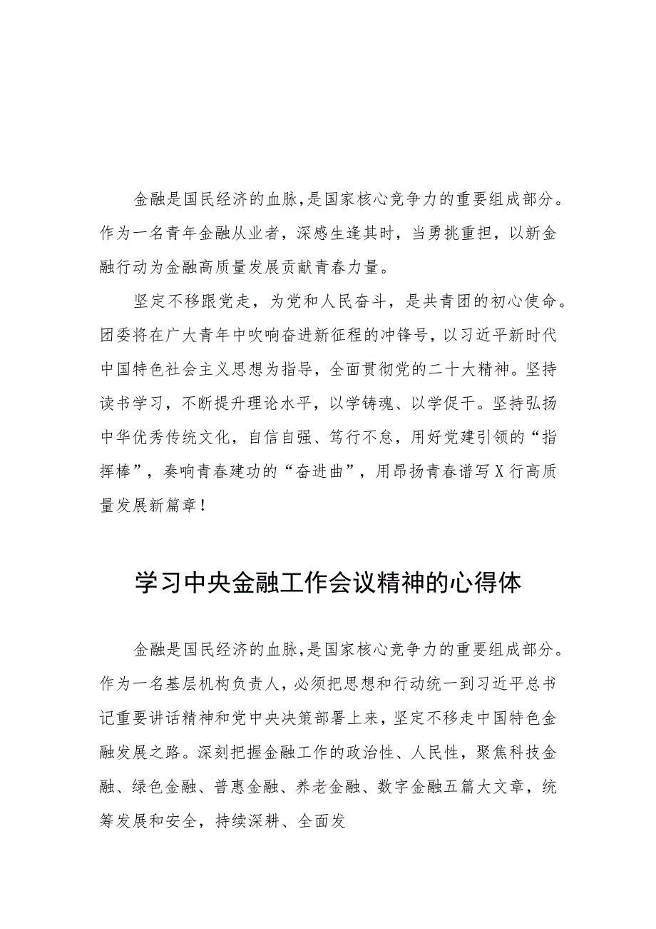 学习2023年中央金融工作会议精神的心得体会分享交流三十篇.docx_第1页