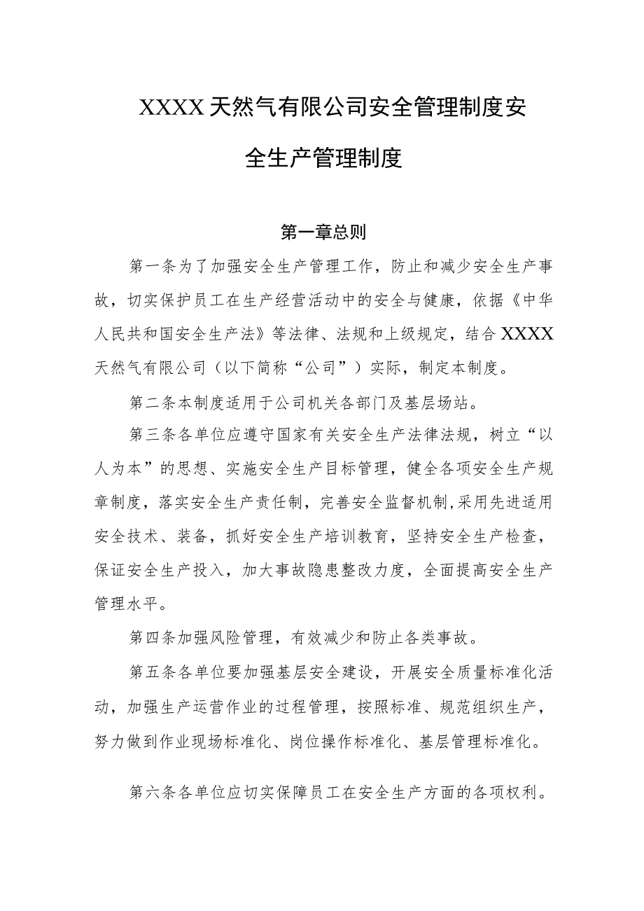 天然气有限公司安全管理制度安全生产管理制度.docx_第1页