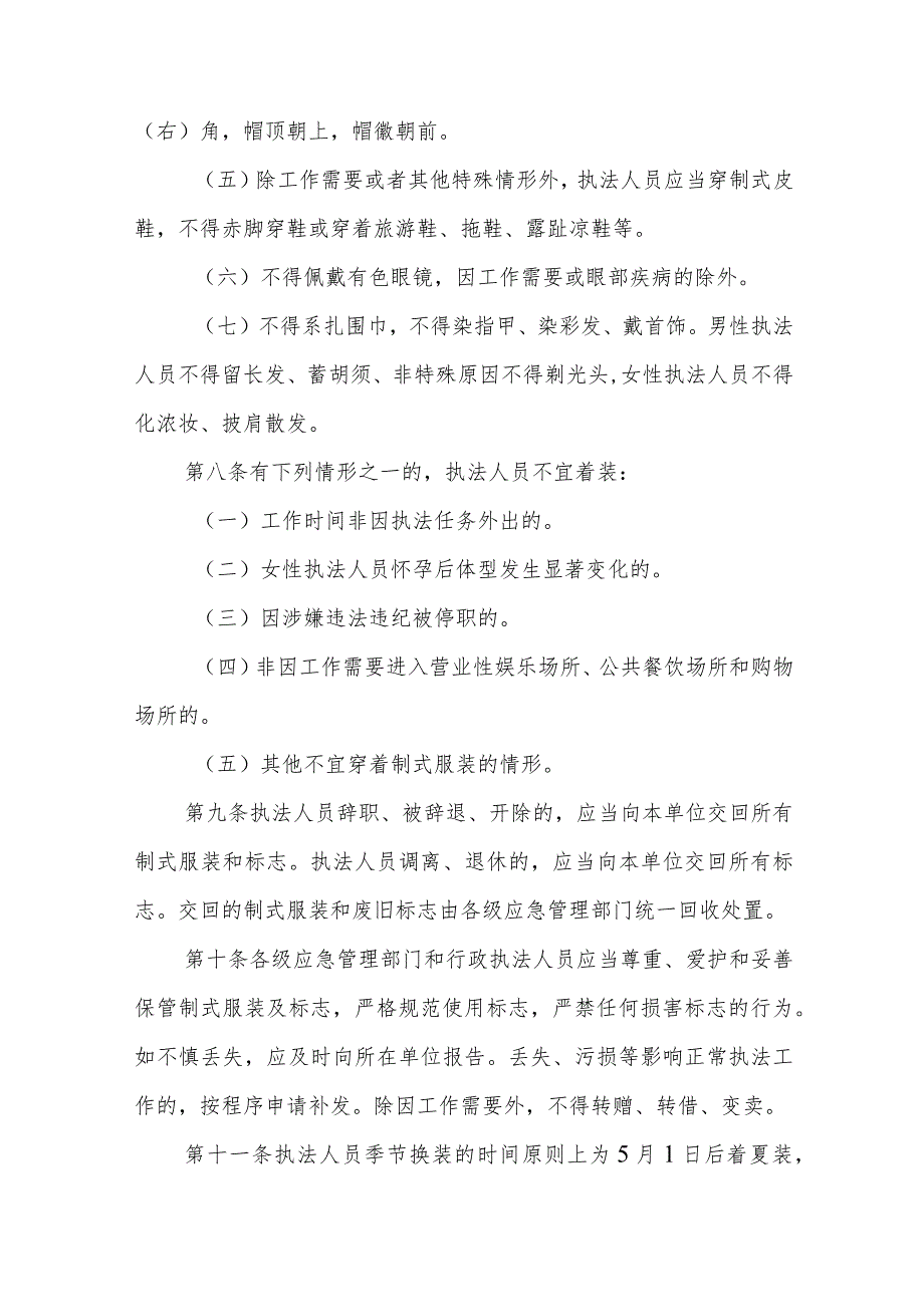 应急管理行政执法人员制式服装着装管理办法.docx_第3页