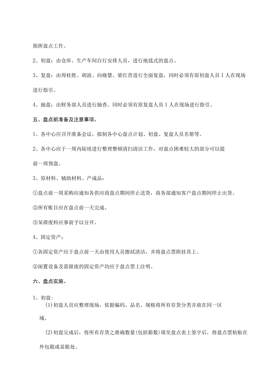 公司2013年终盘点计划年底盘点时间、人员、工作安排.docx_第2页