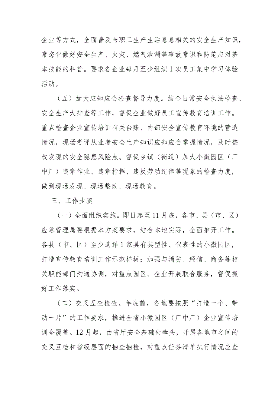 小微园区（厂中厂）安全生产应知应会宣传教育培训实施方案.docx_第3页