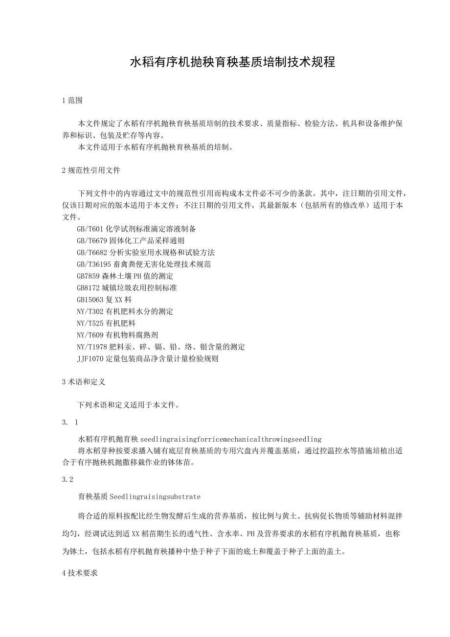 水稻有序机抛秧育秧基质培制技术规程.docx_第1页