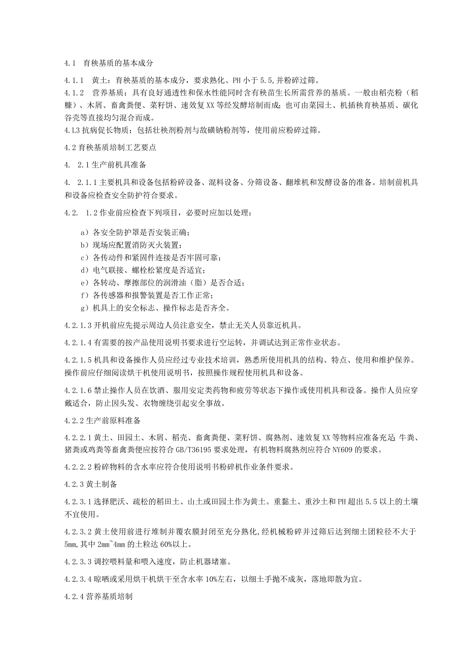 水稻有序机抛秧育秧基质培制技术规程.docx_第2页