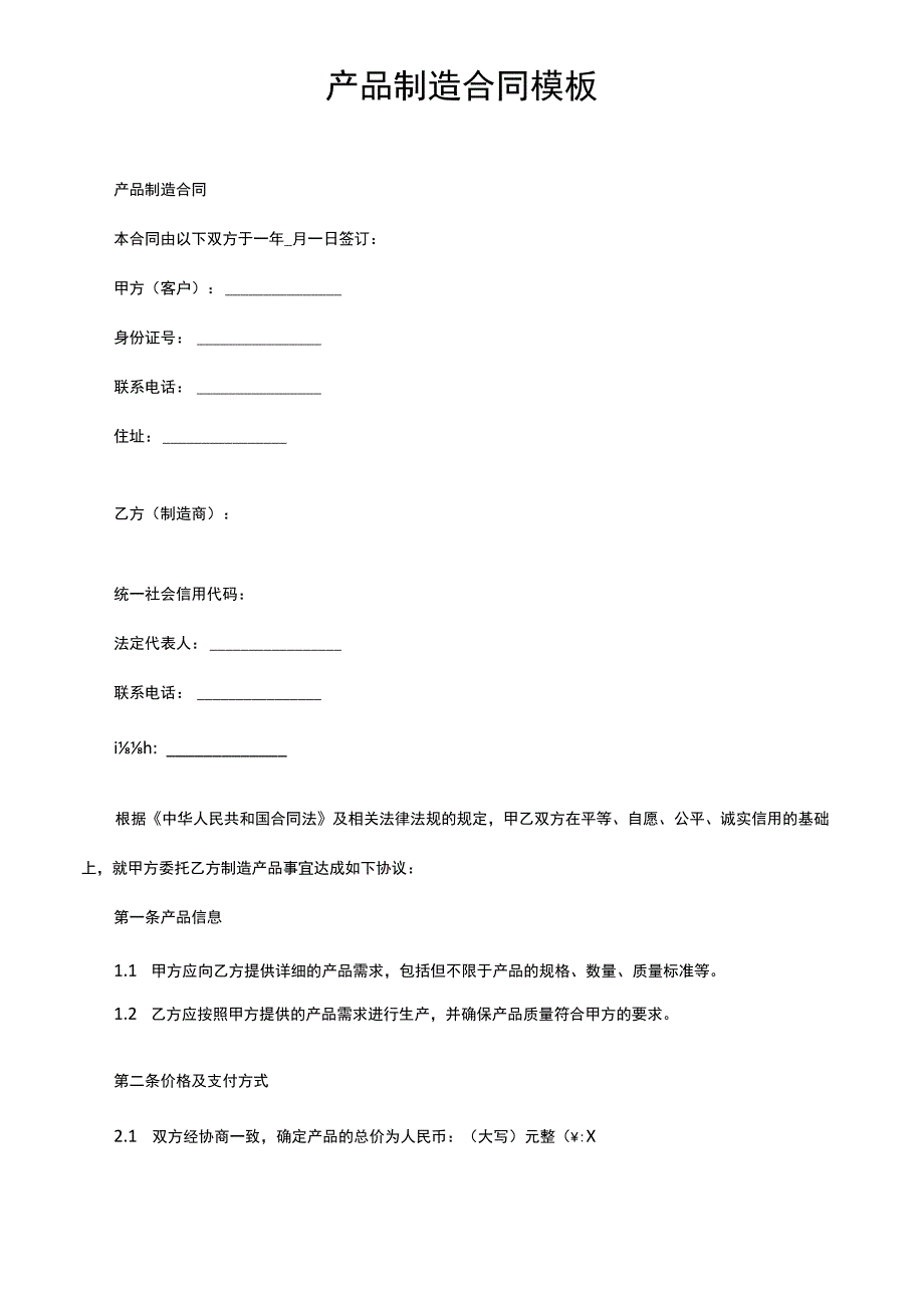 产品制造合同模板.docx_第1页