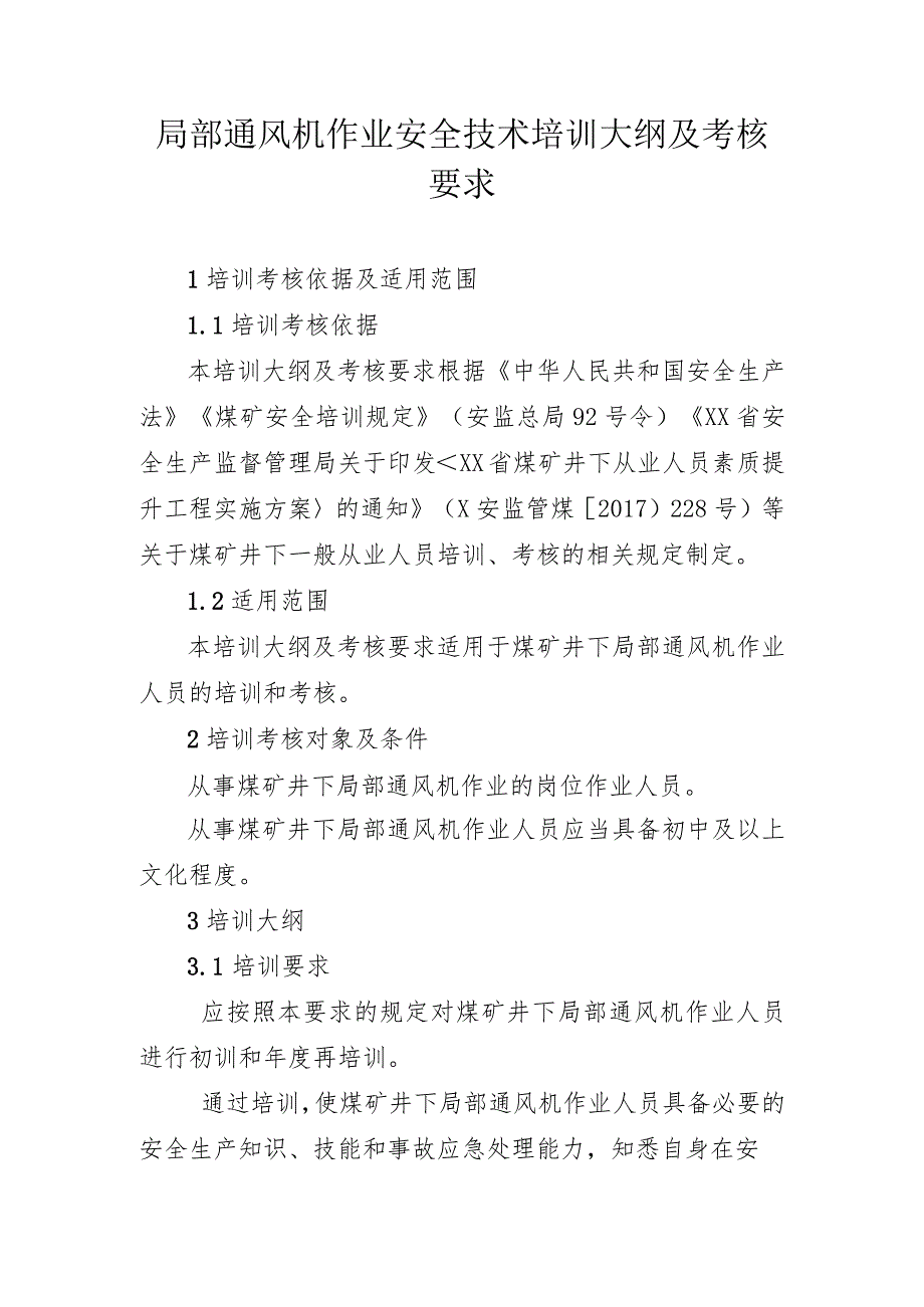 局部通风机作业安全技术培训大纲及考核要求.docx_第1页