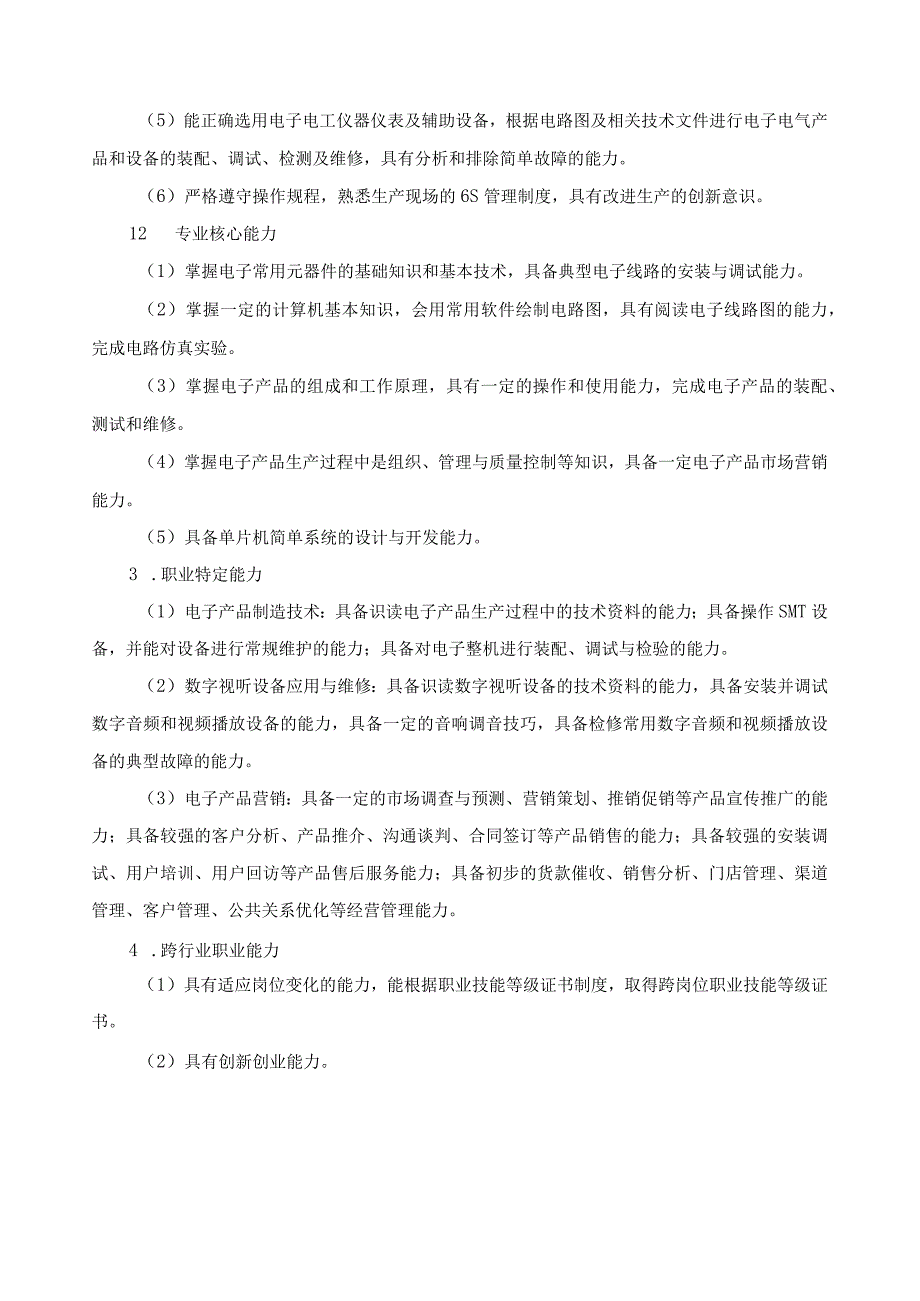 电子技术应用专业指导性人才培养方案.docx_第3页