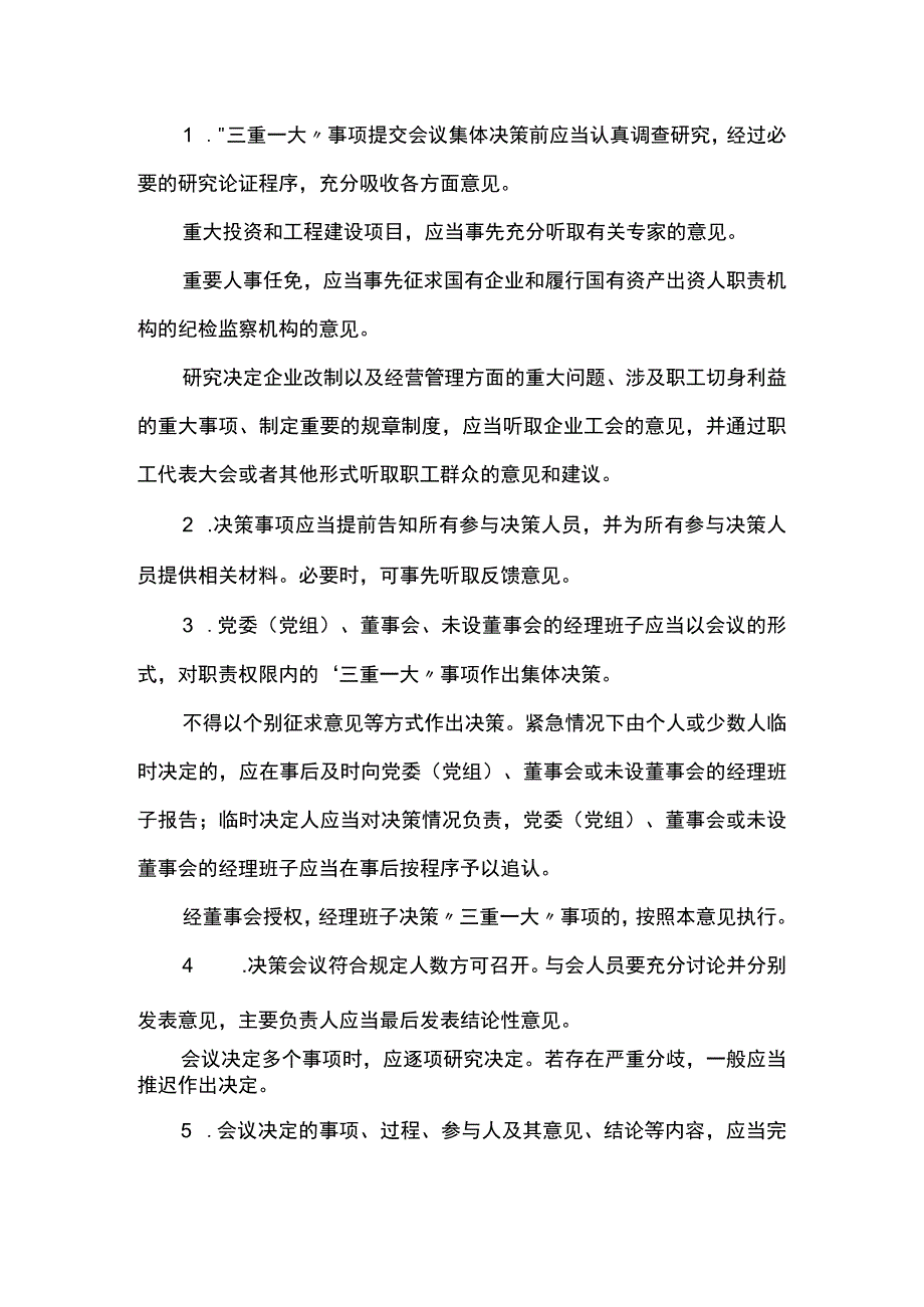 三重一大事项决策程序.docx_第3页