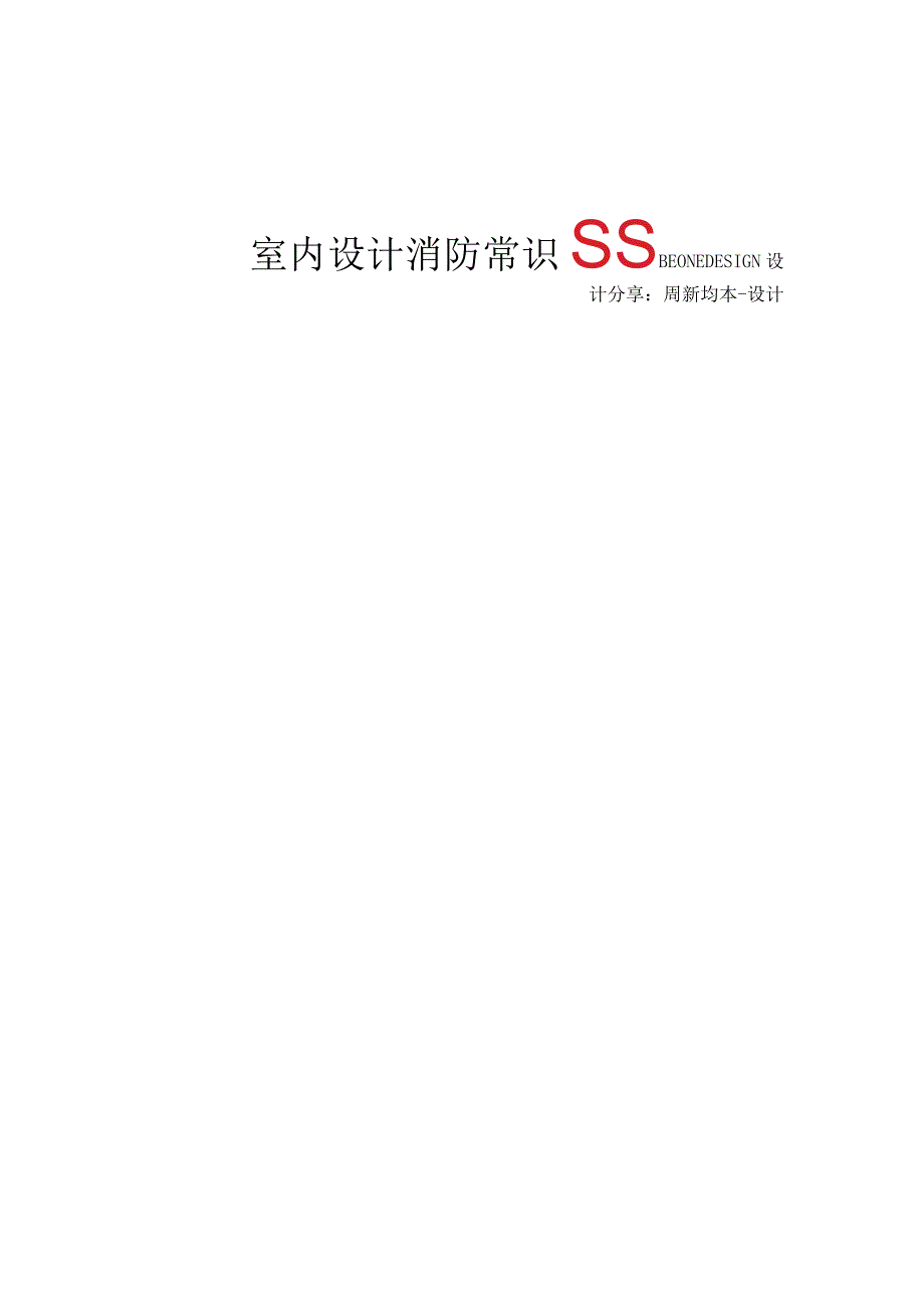 室内设计消防常识.docx_第1页