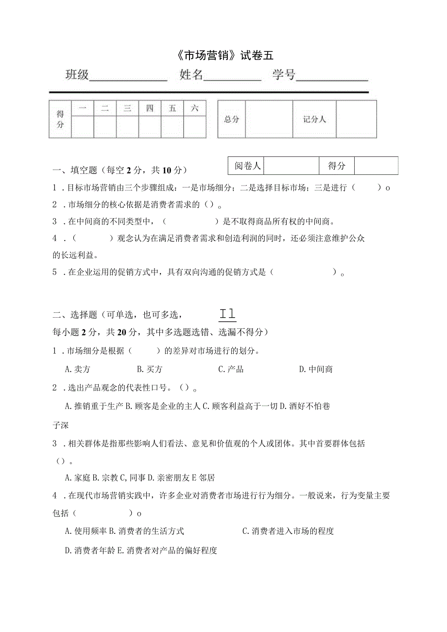 《市场营销》章节习题试卷五 及参考答案.docx_第1页