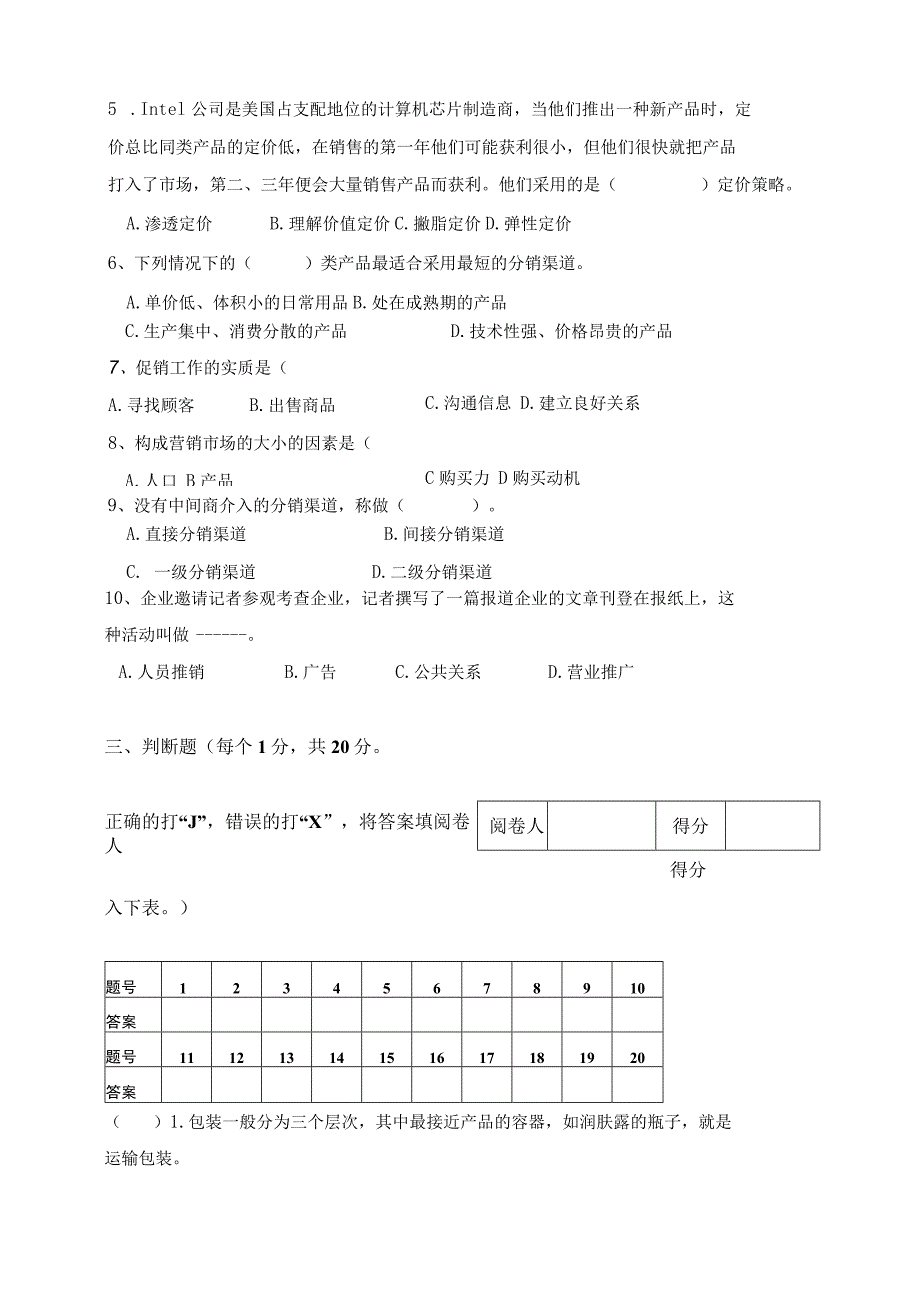 《市场营销》章节习题试卷五 及参考答案.docx_第2页