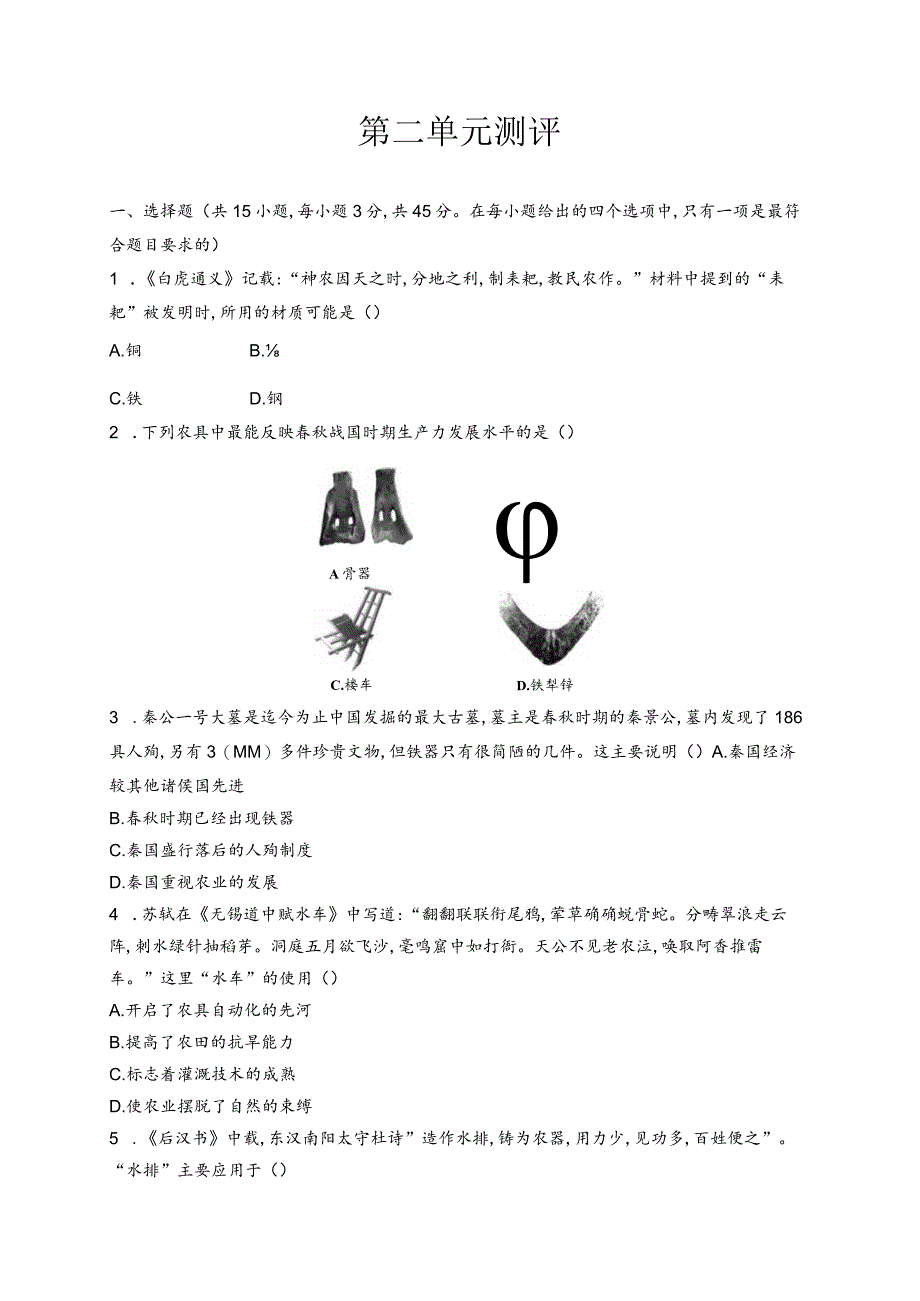 第二单元测评.docx_第1页