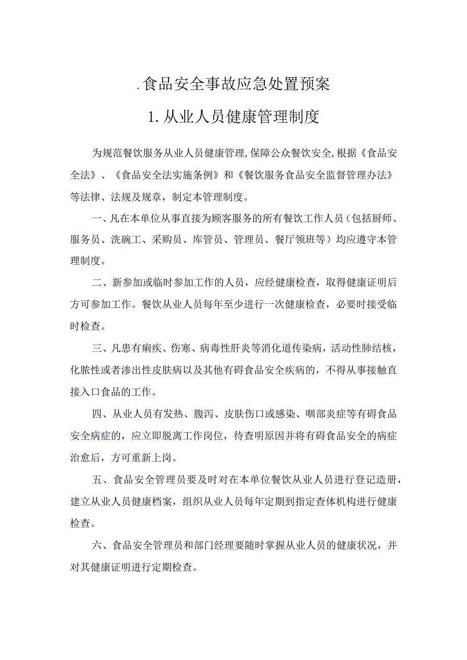 食品安全管理制度汇编目录.docx_第2页