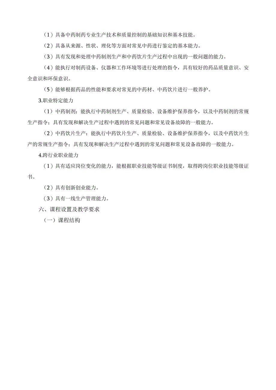 中药制药专业指导性人才培养方案.docx_第3页