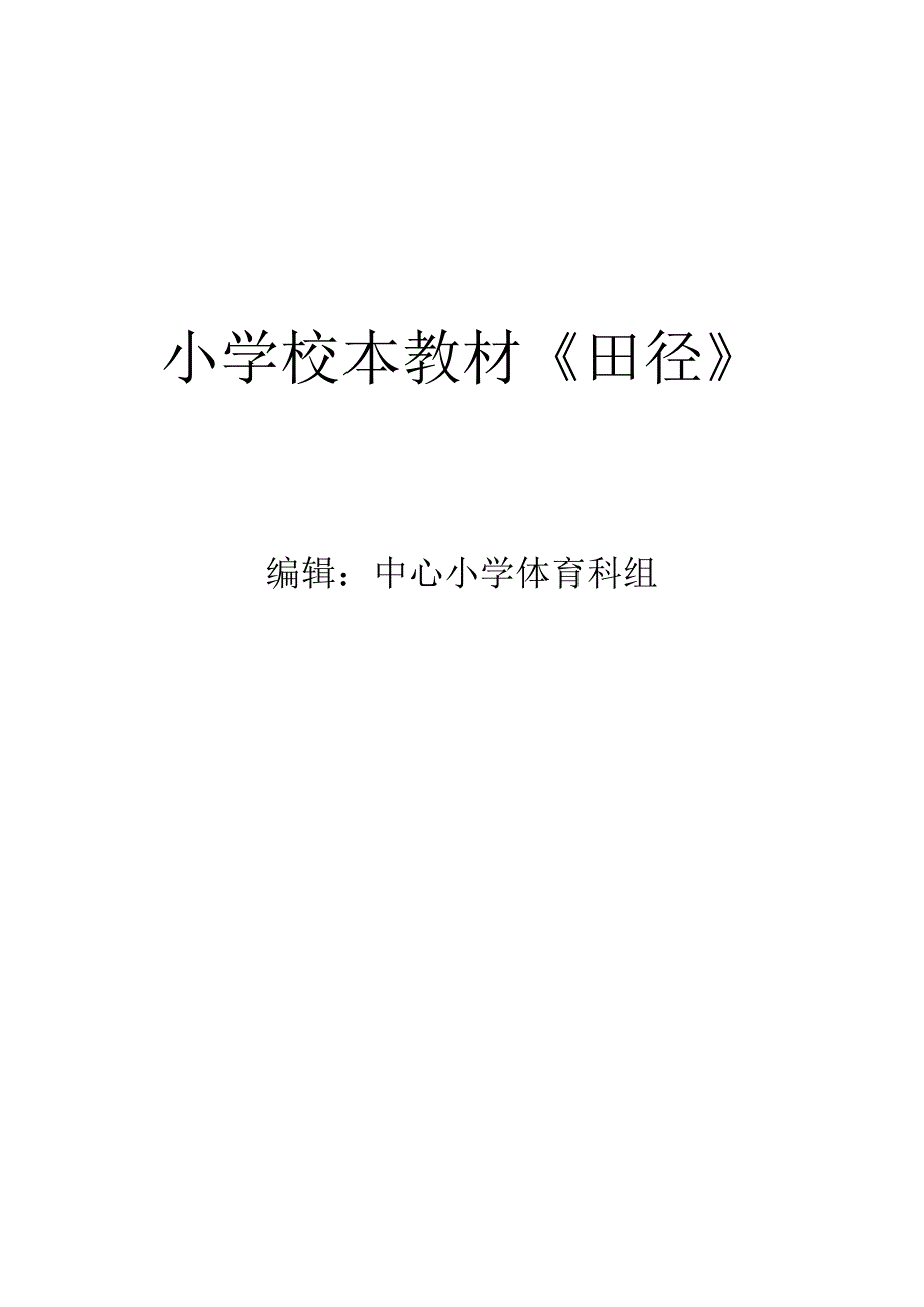 小学田径校本教材.docx_第1页