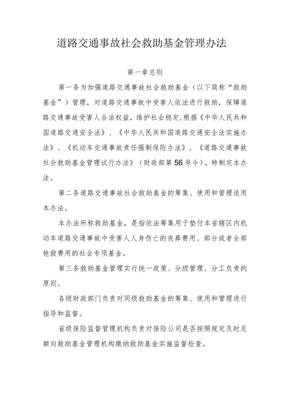 道路交通事故社会救助基金管理办法.docx_第1页