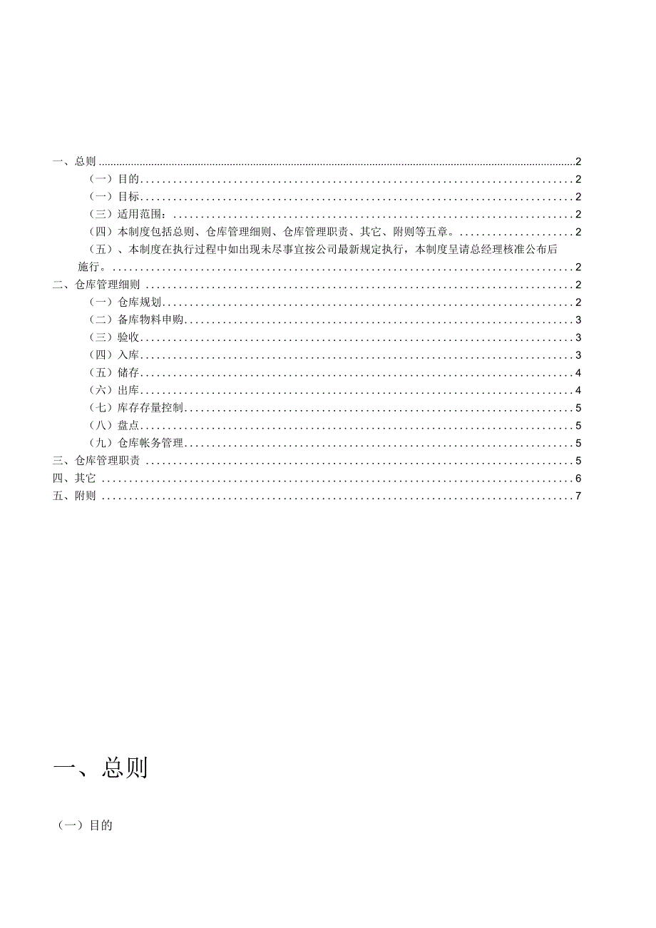 工厂库房管理制度仓库出入库细则存量控制与盘点规定.docx_第1页