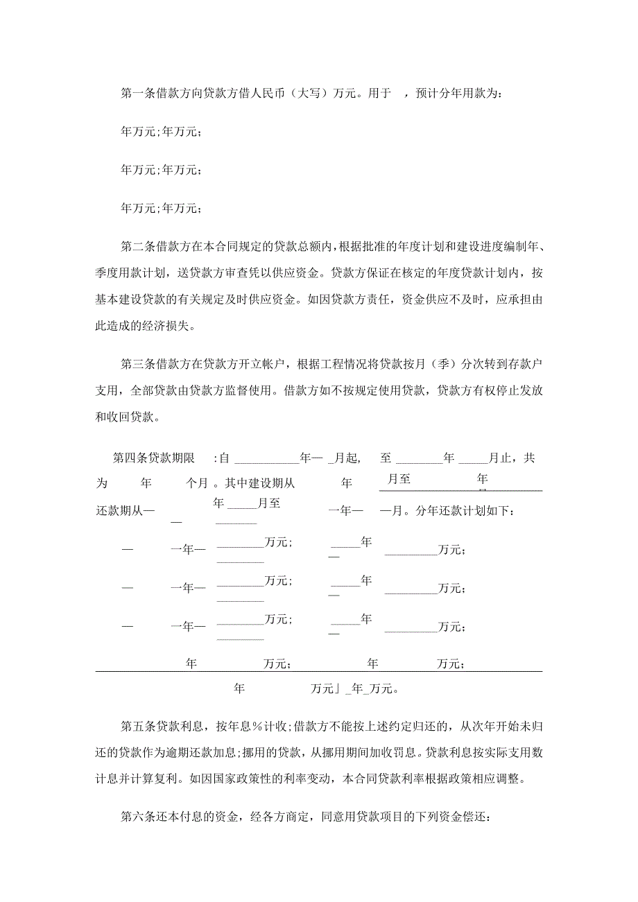 建设银行借款合同(通用10篇).docx_第3页