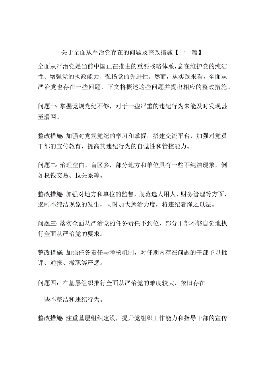 关于全面从严治党存在的问题及整改措施【十一篇】.docx_第1页