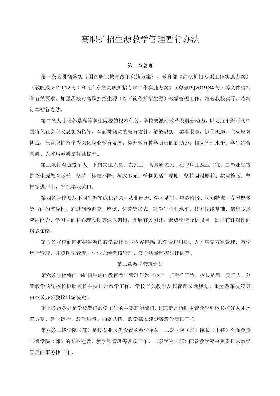 高职扩招生源教学管理暂行办法.docx_第1页